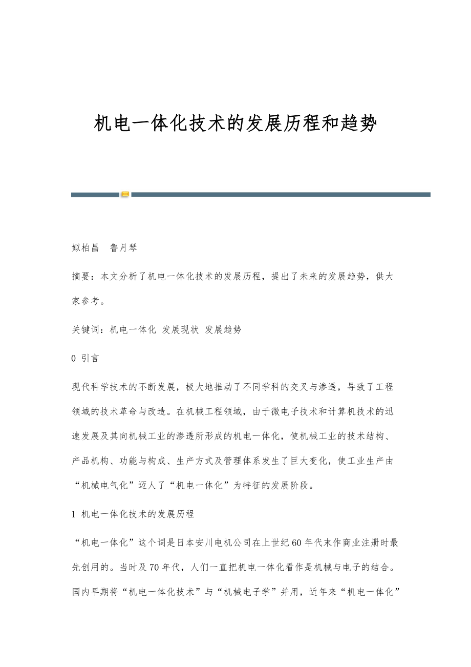 機電一體化技術(shù)的演進脈絡(luò)與融合電子信息技術(shù)的未來趨勢