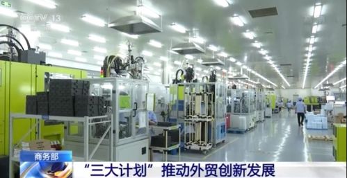 商務(wù)部三大計(jì)劃驅(qū)動(dòng)外貿(mào)轉(zhuǎn)型，電子信息技術(shù)開發(fā)成創(chuàng)新核心引擎