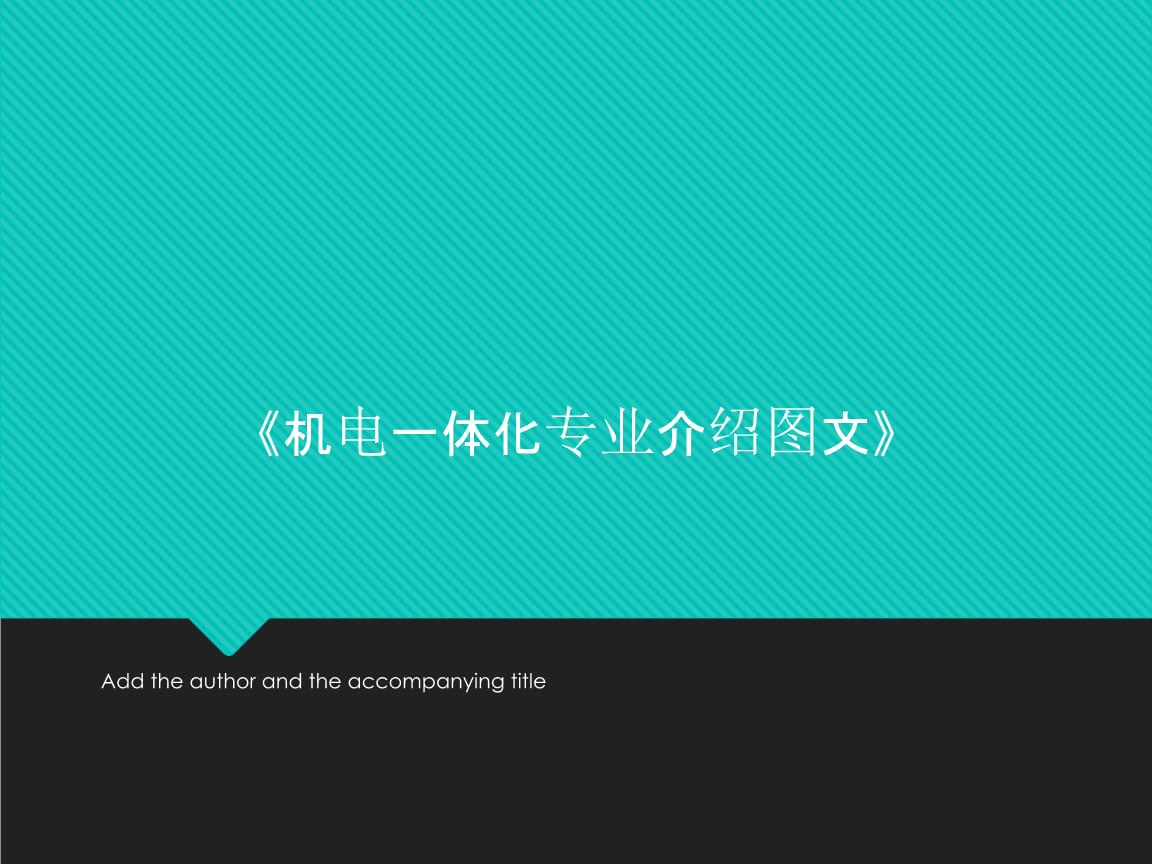 機電一體化專業與電子信息技術的融合與發展